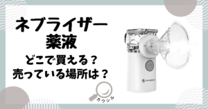 ネブライザー 薬液 どこで